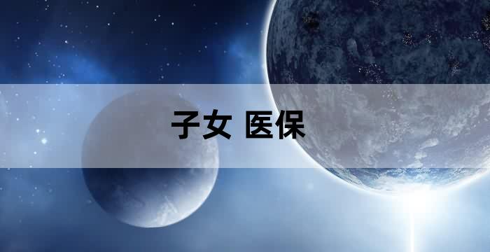 职工医保自己的老婆孩子用吗